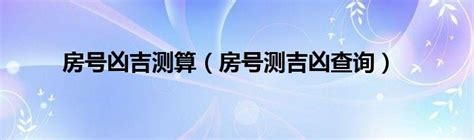 门牌号凶吉|房屋数理吉凶查询(门牌数字的风水吉凶表)是什么意思？